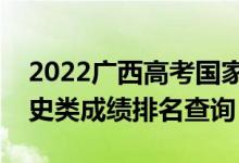 2022广西高考国家专项计划一分一段表（文史类成绩排名查询）