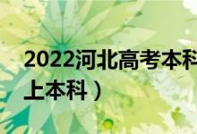 2022河北高考本科录取分数线公布（多少分上本科）