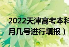 2022天津高考本科提前批志愿填报时间（几月几号进行填报）