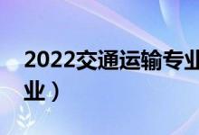 2022交通运输专业适合女生学吗（好不好就业）