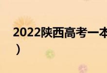 2022陕西高考一本分数线公布（一本多少分）