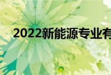 2022新能源专业有出路吗（前景怎么样）