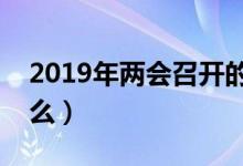 2019年两会召开的内容（全国两会热点是什么）