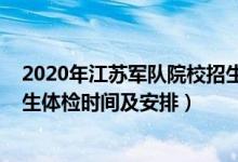 2020年江苏军队院校招生体检结果（江苏2022军队院校招生体检时间及安排）