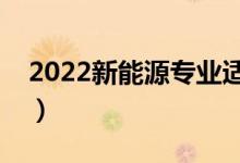 2022新能源专业适合女生学吗（好不好就业）