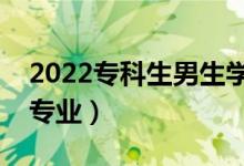 2022专科生男生学啥专业好（大专男生推荐专业）