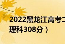 2022黑龙江高考二本分数线：文科365分（理科308分）