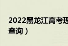 2022黑龙江高考理科一分一段表（成绩排名查询）