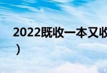 2022既收一本又收二本的大学（哪个学校好）