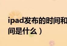 ipad发布的时间和顺序（ipad系列的发布时间是什么）