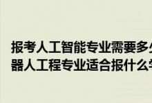 报考人工智能专业需要多少分（2022高考460分左右想上机器人工程专业适合报什么学校）