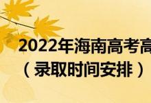 2022年海南高考高职对口单招什么时候录取（录取时间安排）