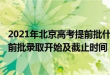 2021年北京高考提前批什么时候录?（2022北京高考本科提前批录取开始及截止时间）