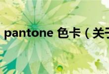 pantone 色卡（关于pantone 色卡的介绍）