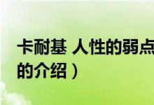 卡耐基 人性的弱点（关于卡耐基 人性的弱点的介绍）