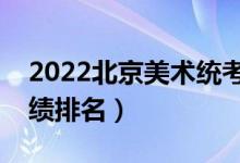 2022北京美术统考成绩一分一段表（位次成绩排名）