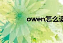 owen怎么读（owe的用法）