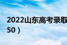 2022山东高考录取分数线：本科437（专科150）