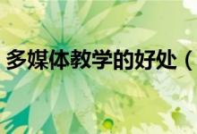 多媒体教学的好处（使用多媒体教学的好处）