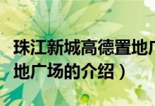 珠江新城高德置地广场（关于珠江新城高德置地广场的介绍）