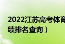 2022江苏高考体育类历史类一分一段表（成绩排名查询）