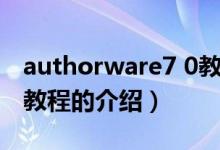 authorware7 0教程（关于authorware7 0教程的介绍）