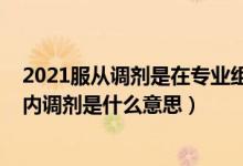 2021服从调剂是在专业组内调剂吗（2022高考志愿专业组内调剂是什么意思）