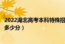 2022湖北高考本科特殊招生物理类分数线公布（本科殊招生多少分）