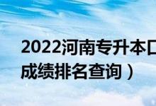 2022河南专升本口腔医学技术一分一段表（成绩排名查询）