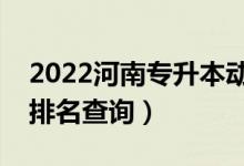 2022河南专升本动物药学一分一段表（成绩排名查询）