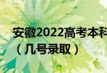 安徽2022高考本科提前批征集志愿录取时间（几号录取）