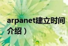 arpanet建立时间（关于arpanet建立时间的介绍）