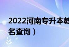 2022河南专升本教育学一分一段表（成绩排名查询）