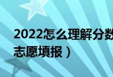 2022怎么理解分数优先遵循志愿（如何进行志愿填报）