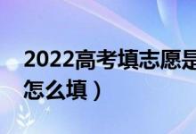 2022高考填志愿是在家填还是在学校填（要怎么填）