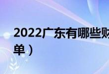 2022广东有哪些财经类大学（财经类大学名单）