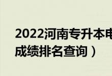 2022河南专升本电子信息工程一分一段表（成绩排名查询）