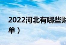 2022河北有哪些财经类大学（财经类大学名单）