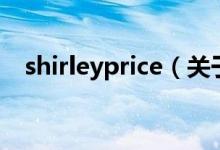 shirleyprice（关于shirleyprice的介绍）