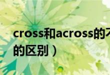 cross和across的不同用法（cross和across的区别）