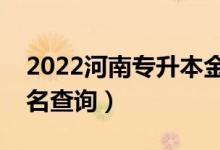 2022河南专升本金融学一分一段表（成绩排名查询）