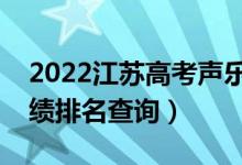 2022江苏高考声乐类物理类一分一段表（成绩排名查询）