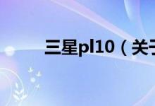 三星pl10（关于三星pl10的介绍）