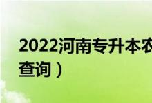 2022河南专升本农学一分一段表（成绩排名查询）