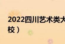 2022四川艺术类大学排名（有哪些艺术类院校）