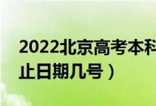 2022北京高考本科提前批什么时候录取（截止日期几号）