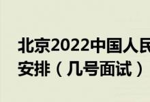 北京2022中国人民公安大学招生面试时间及安排（几号面试）