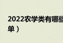 2022农学类有哪些二本大学（农学类二本名单）