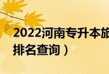 2022河南专升本旅游管理一分一段表（成绩排名查询）