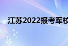 江苏2022报考军校面试时间（几号面试）